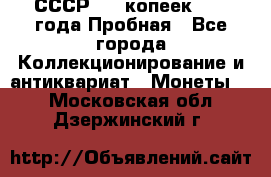 СССР, 20 копеек 1977 года Пробная - Все города Коллекционирование и антиквариат » Монеты   . Московская обл.,Дзержинский г.